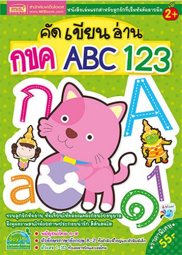 คัดเขียนอ่าน กขค ABC 123
