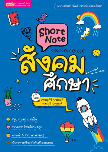 Short Note สังคมศึกษา