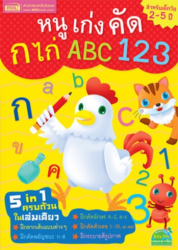 หนูเก่งคัด ก ไก่ ABC 123