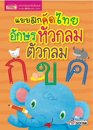 แบบฝึกคัดไทย อักษรหัวกลม ตัวกลม (2023)