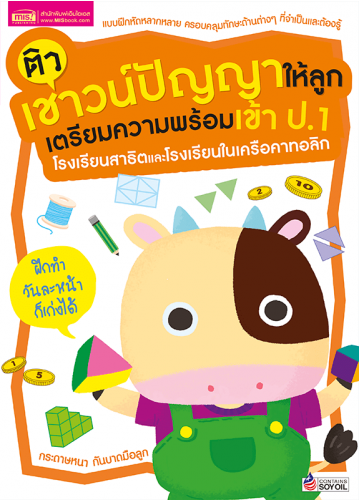 ติวเชาวน์ปัญญาให้ลูก เตรียมความพร้อมเข้า ป.1 โรงเรียนสาธิตและโรงเรียนในเครือคาทอลิก (ฉบับปรับปรุง)