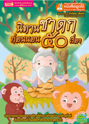 นิทานชาดกก่อนนอน 50 เรื่อง