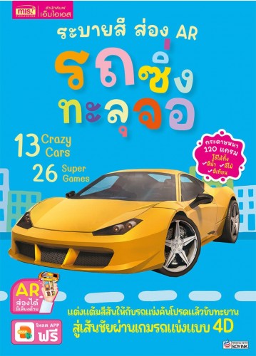 ระบายสี ส่อง AR : รถซิ่งทะลุจอ