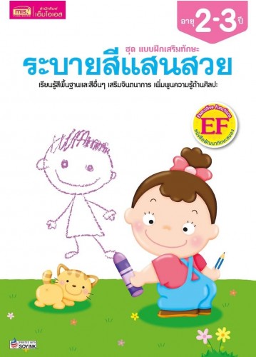 แบบฝึกเสริมทักษะ 2-3 ปี ระบายสีแสนสวย