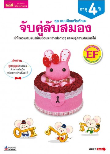 แบบฝึกเสริมทักษะ 4 ปี จับคู่ลับสมอง