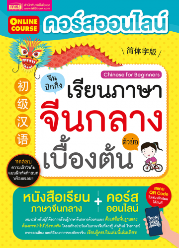 คอร์สออนไลน์เรียนภาษาจีนกลาง (ตัวย่อ) เบื้องต้น