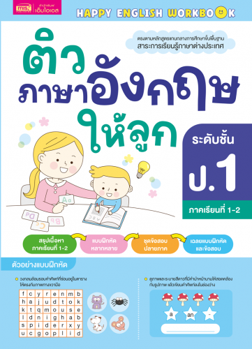ติวภาษาอังกฤษให้ลูก ระดับชั้น ป.1