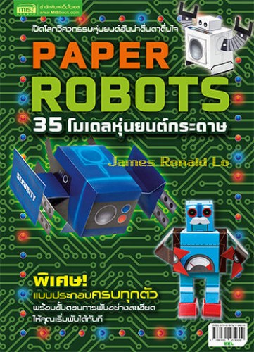 35 โมเดลหุ่นยนต์กระดาษ Paper Robots