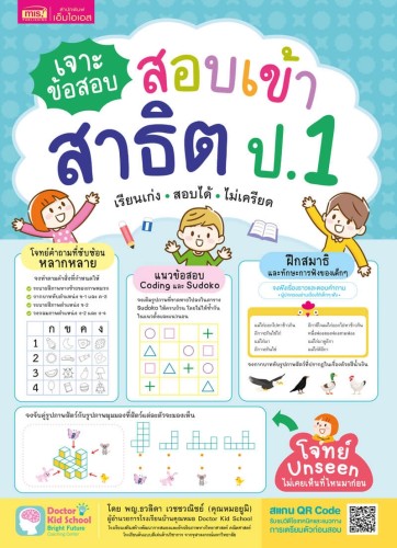 เจาะข้อสอบ สอบเข้าสาธิต ป.1 