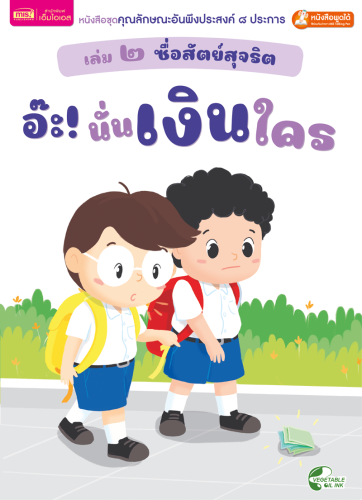เล่ม ๒ ซื่อสัตย์สุจริต : อ๊ะ! นั่นเงินใคร