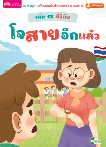 เล่ม ๓ มีวินัย : โจสายอีกแล้ว