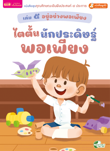 เล่ม ๕ อยู่อย่างพอเพียง : ไตตั้นนักประดิษฐ์พอเพียง