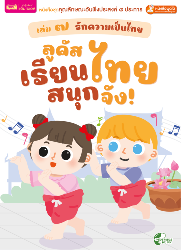 เล่ม ๗ รักความเป็นไทย : ลูคัสเรียนไทย สนุกจัง!