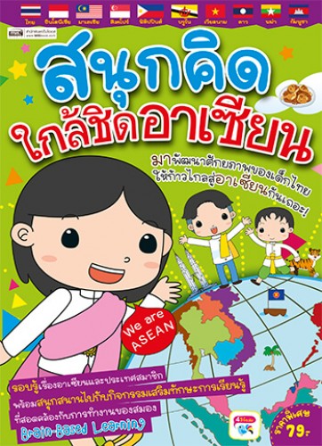 สนุกคิด ใกล้ชิดอาเซียน