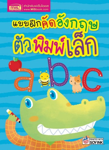 แบบฝึกคัดอังกฤษตัวพิมพ์เล็ก  (2023)