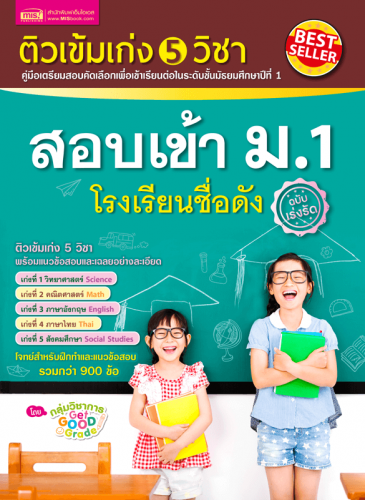 ติวเข้ม เก่ง 5 วิชา สอบเข้า ม.1 โรงเรียนชื่อดัง (ฉบับเร่งรัด)