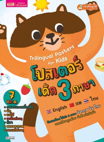 โปสเตอร์เด็ก 3 ภาษา 7 หมวด (ปกแมว)