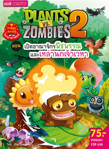 Plants vs Zombies (พืชปะทะซอมบี้) ตอน เปิดอาณาจักรพืชพรรณ และเหล่านกเจ้าเวหา