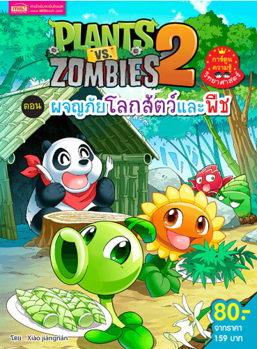 Plants vs Zombies (พืชปะทะซอมบี้) ผจญภัยโลกสัตว์และพืช