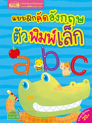 แบบฝึกคัดอังกฤษ ตัวพิมพ์เล็ก abc
