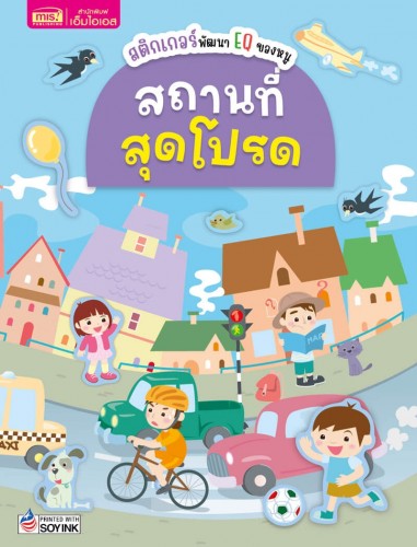 สติกเกอร์พัฒนา EQ ของหนู : สถานที่สุดโปรด