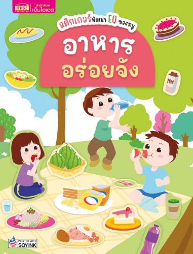สติกเกอร์พัฒนา EQ ของหนู : อาหารอร่อยจัง