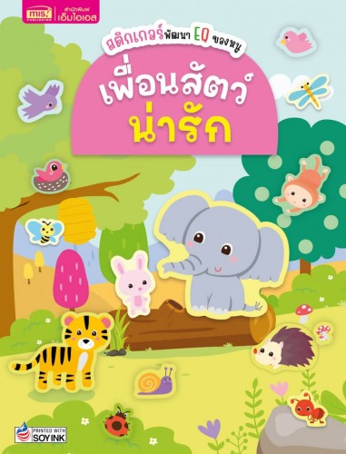 สติกเกอร์พัฒนา EQ ของหนู : เพื่อนสัตว์น่ารัก