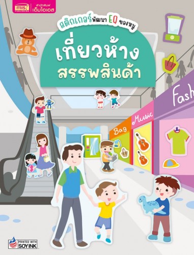 สติกเกอร์พัฒนา EQ ของหนู : เที่ยวห้างสรรพสินค้า