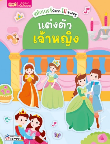 สติกเกอร์พัฒนา EQ ของหนู : แต่งตัวเจ้าหญิง 