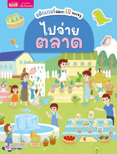 สติกเกอร์พัฒนา EQ ของหนู ไปจ่ายตลาด