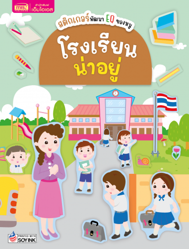 สติกเกอร์พัฒนา EQ ของหนู โรงเรียนน่าอยู่