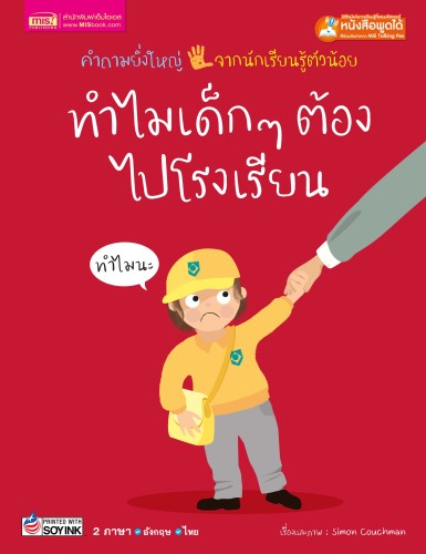 ทำไมเด็กๆ ต้องไปโรงเรียน