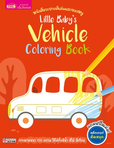 Little Baby's Vehicle Coloring Book