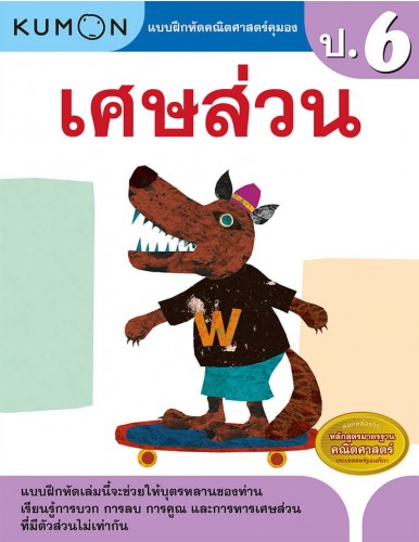 แบบฝึกหัดคณิตศาสตร์คุมอง เศษส่วน ระดับประถมศึกษาปีที่ 6