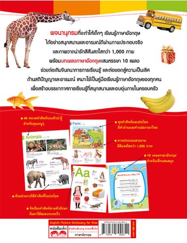 English Picture Dictionary for Kids (46 หมวดคำศัพท์)