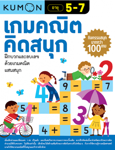 Kumon เกมคณิตคิดสนุก