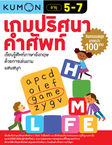Kumon เกมปริศนาคำศัพท์