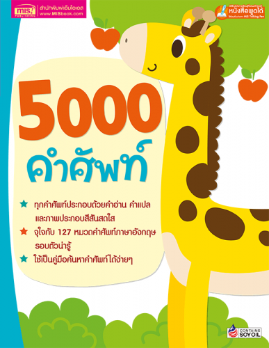 5000 คำศัพท์