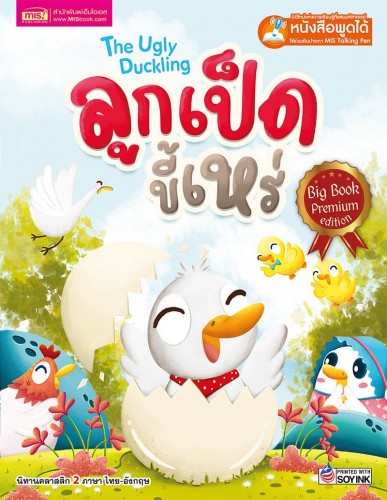 ลูกเป็ดขี้เหร่ Big Book