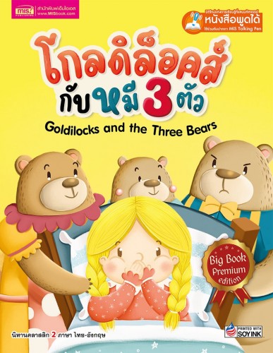 โกลดิล็อคส์กับหมี 3 ตัว Big Book