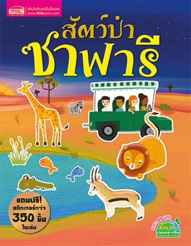 สัตว์ป่าซาฟารี (แถมฟรี! สติกเกอร์กว่า 350 ชิ้น)