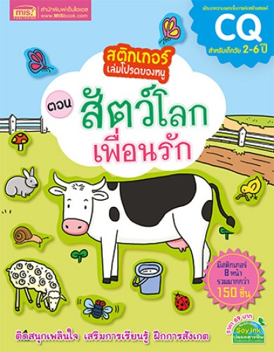 สติกเกอร์เล่มโปรดของหนู ตอน สัตว์โลกเพื่อนรัก (แถมฟรี! สติกเกอร์กว่า 150 ชิ้น)