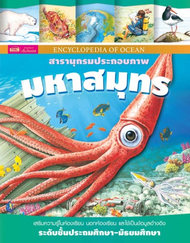 สารานุกรมประกอบภาพ มหาสมุทร
