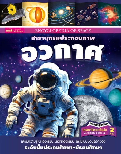 สารานุกรมประกอบภาพ อวกาศ 