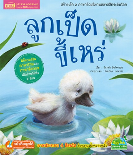 ลูกเป็ดขี้เหร่ ชุด นิทานคลาสสิกระดับโลก 