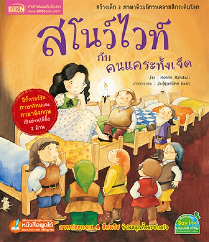 สโนว์ไวท์กับคนแคระทั้งเจ็ด ชุด นิทานคลาสสิกระดับโลก 