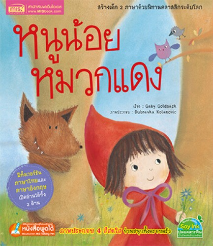 หนูน้อยหมวกแดง ชุด นิทานคลาสสิกระดับโลก 