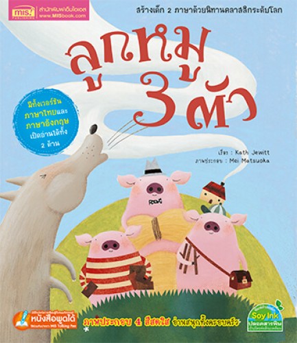 ลูกหมู 3 ตัว ชุด นิทานคลาสสิกระดับโลก 
