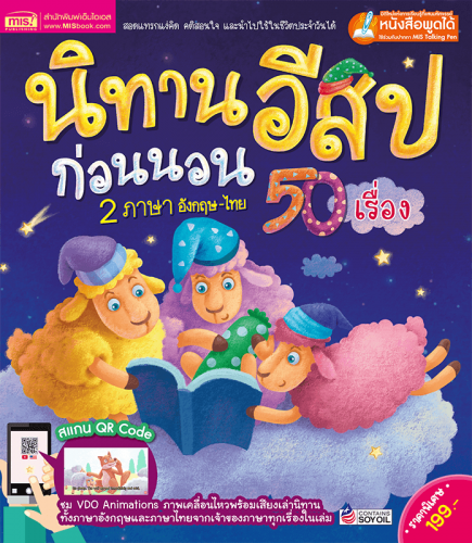 นิทานอีสปก่อนนอน 2 ภาษา อังกฤษ-ไทย 50 เรื่อง 