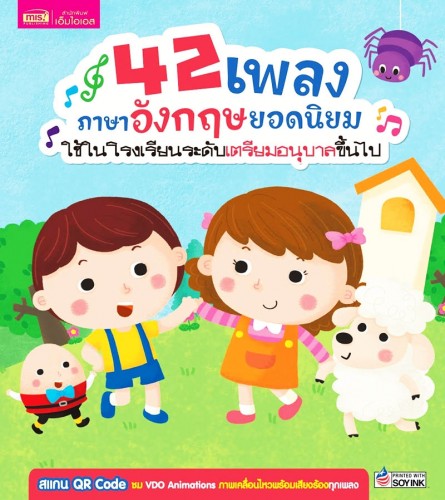 42 เพลงภาษาอังกฤษยอดนิยม ใช้ในโรงเรียนระดับเตรียมอนุบาลขึ้นไป